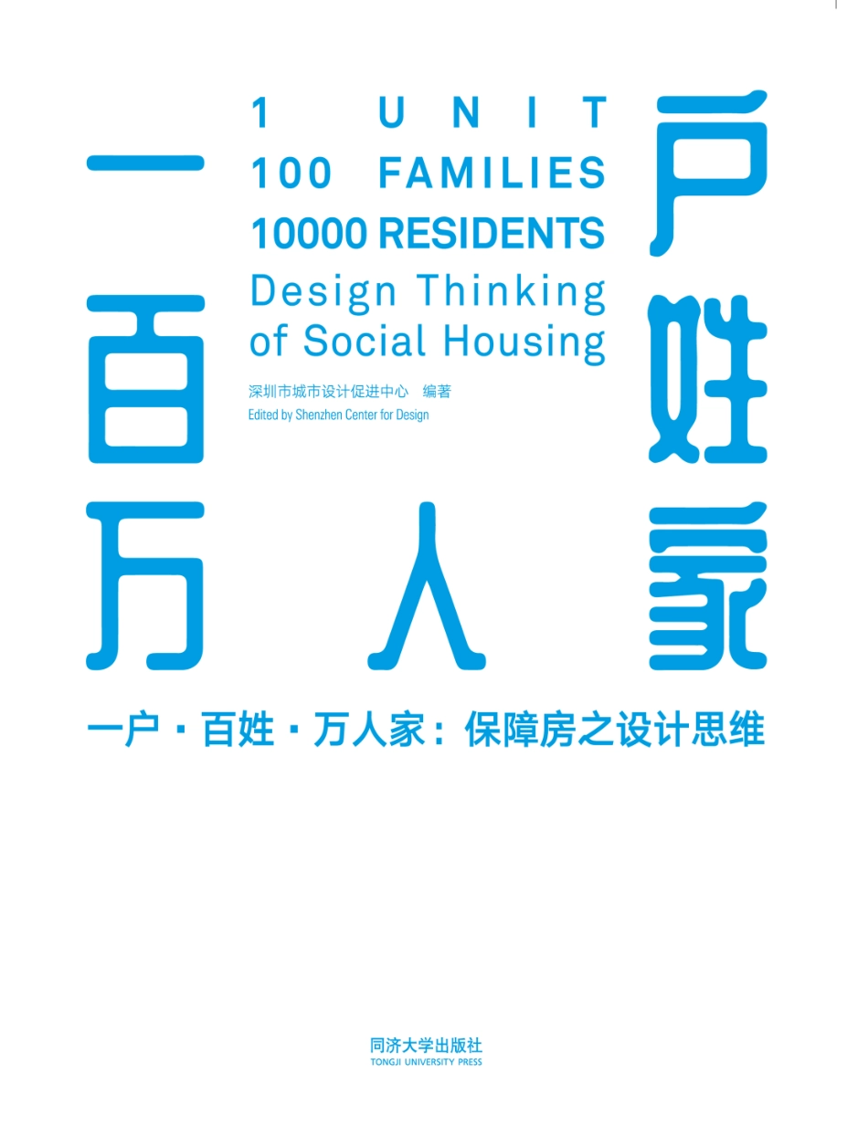 一户·百姓·万人家_深圳市城市设计促进中心编者；李争责编.pdf_第1页