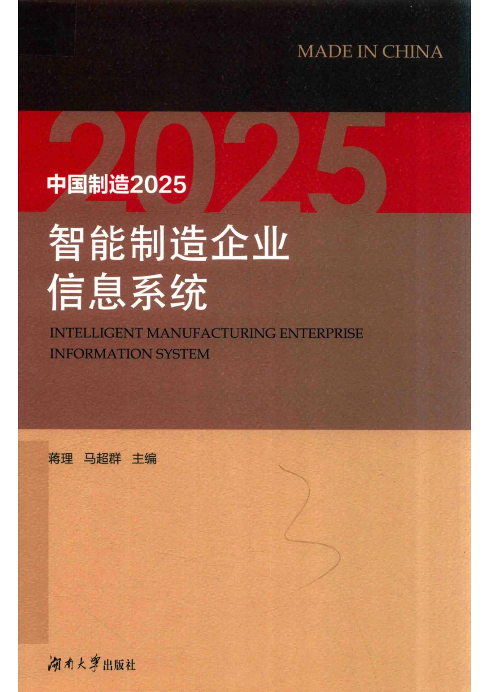 中国制造2025智能制造企业信息系统_蒋理马超群主编.pdf_第1页