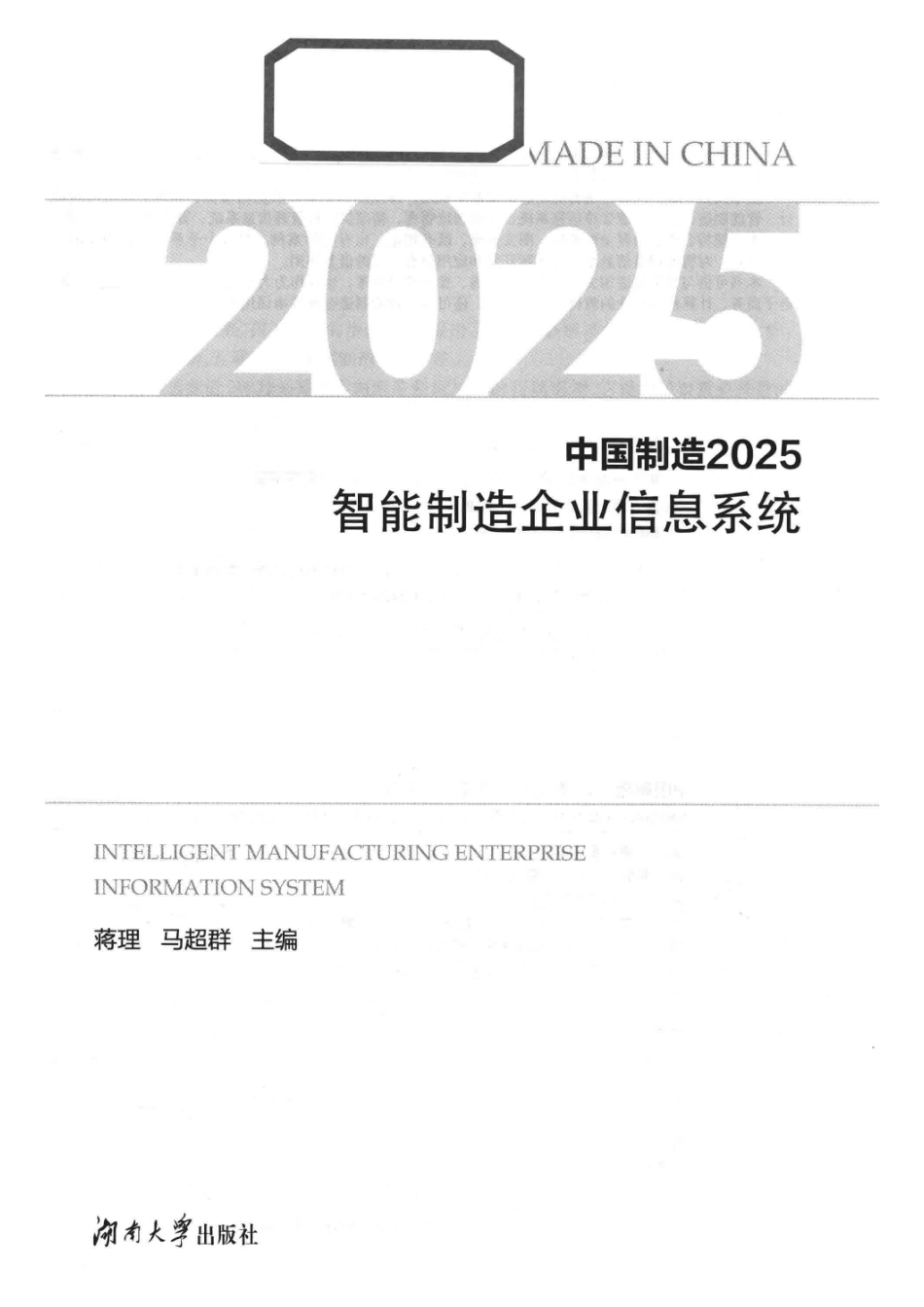 中国制造2025智能制造企业信息系统_蒋理马超群主编.pdf_第2页