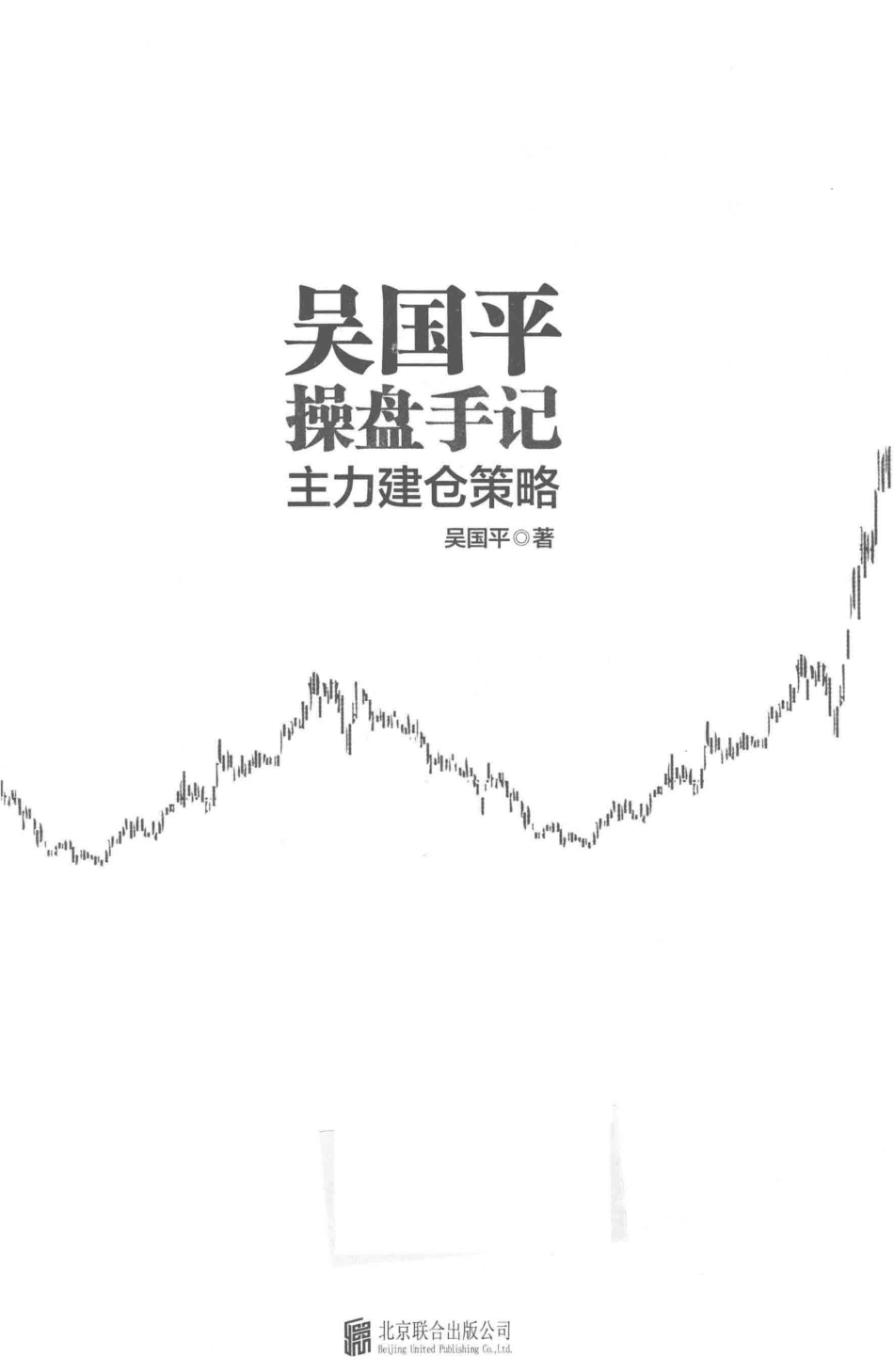吴国平操盘手记主力建仓策略_吴国平著.pdf_第2页