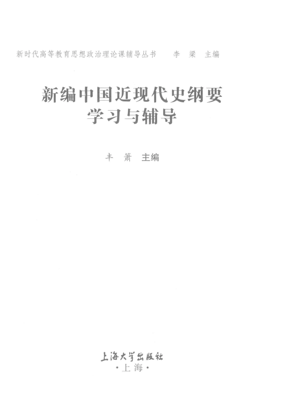 新编中国近现代史纲要学习与辅导_丰箫主编.pdf_第2页