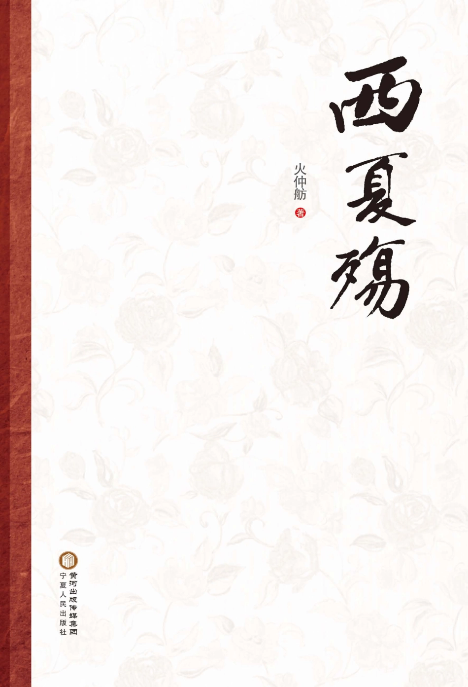 西夏殇_火仲舫著.pdf_第1页