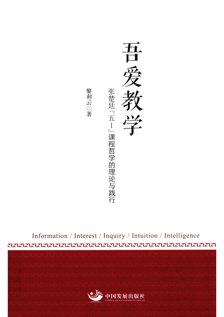 吾爱教学_黎利云著.pdf_第1页