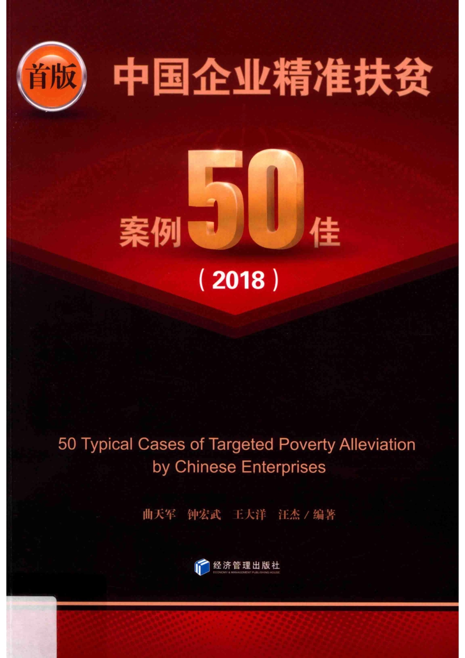 中国企业精准扶贫案例50佳2018_曲天军等编著.pdf_第1页