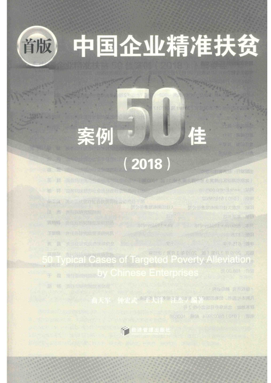 中国企业精准扶贫案例50佳2018_曲天军等编著.pdf_第2页