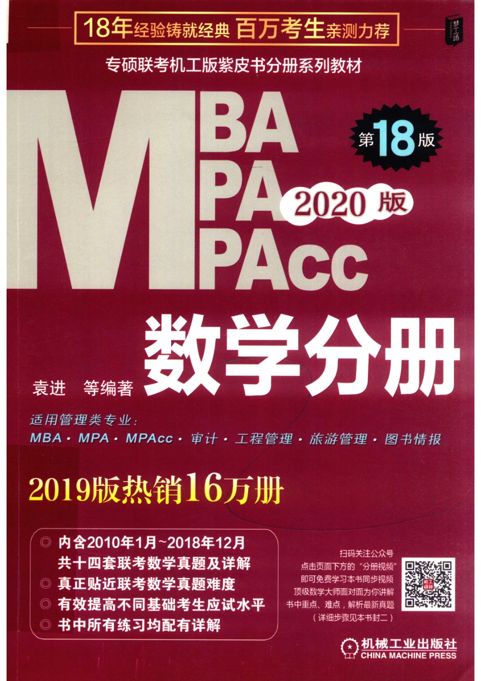 专硕联考机工版紫皮书分册系列教材MBA MPA MPACC 2020版数学分册第18版_袁进等编著.pdf_第1页