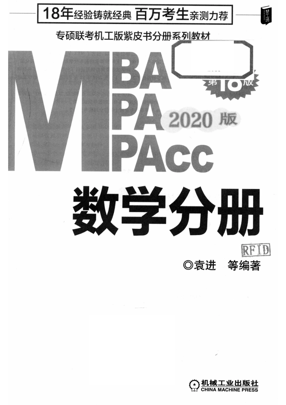 专硕联考机工版紫皮书分册系列教材MBA MPA MPACC 2020版数学分册第18版_袁进等编著.pdf_第2页