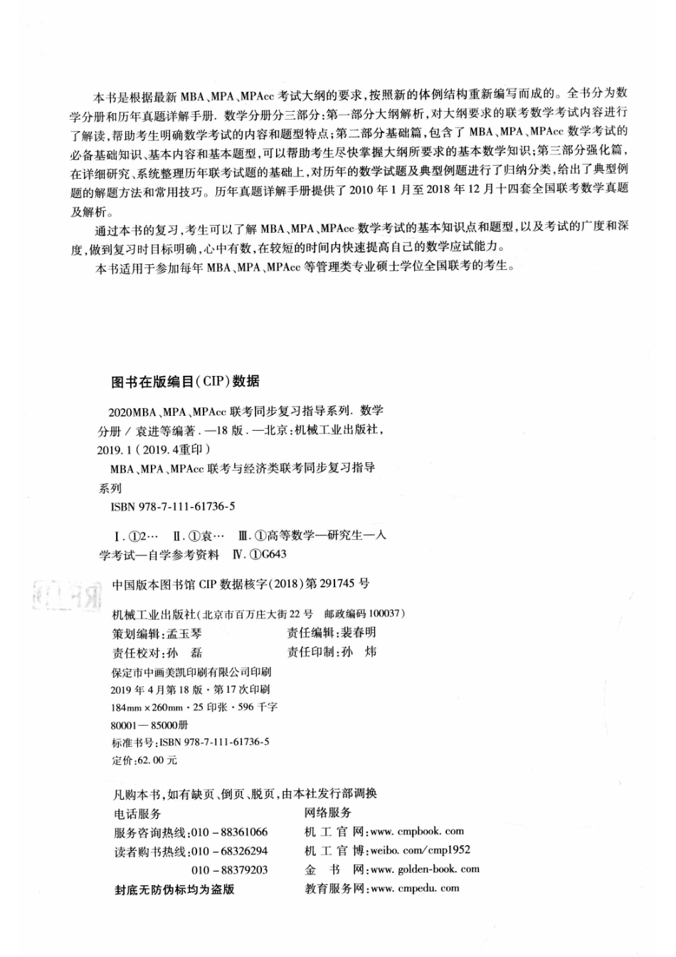 专硕联考机工版紫皮书分册系列教材MBA MPA MPACC 2020版数学分册第18版_袁进等编著.pdf_第3页