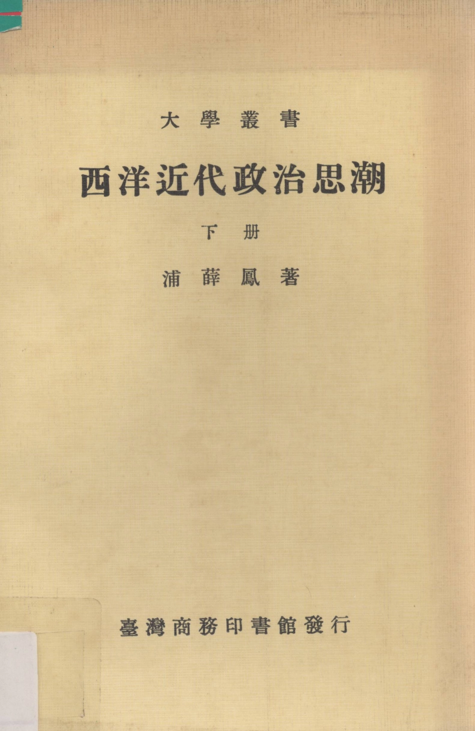 西洋近代政治思潮下_浦薛凤著.pdf_第1页