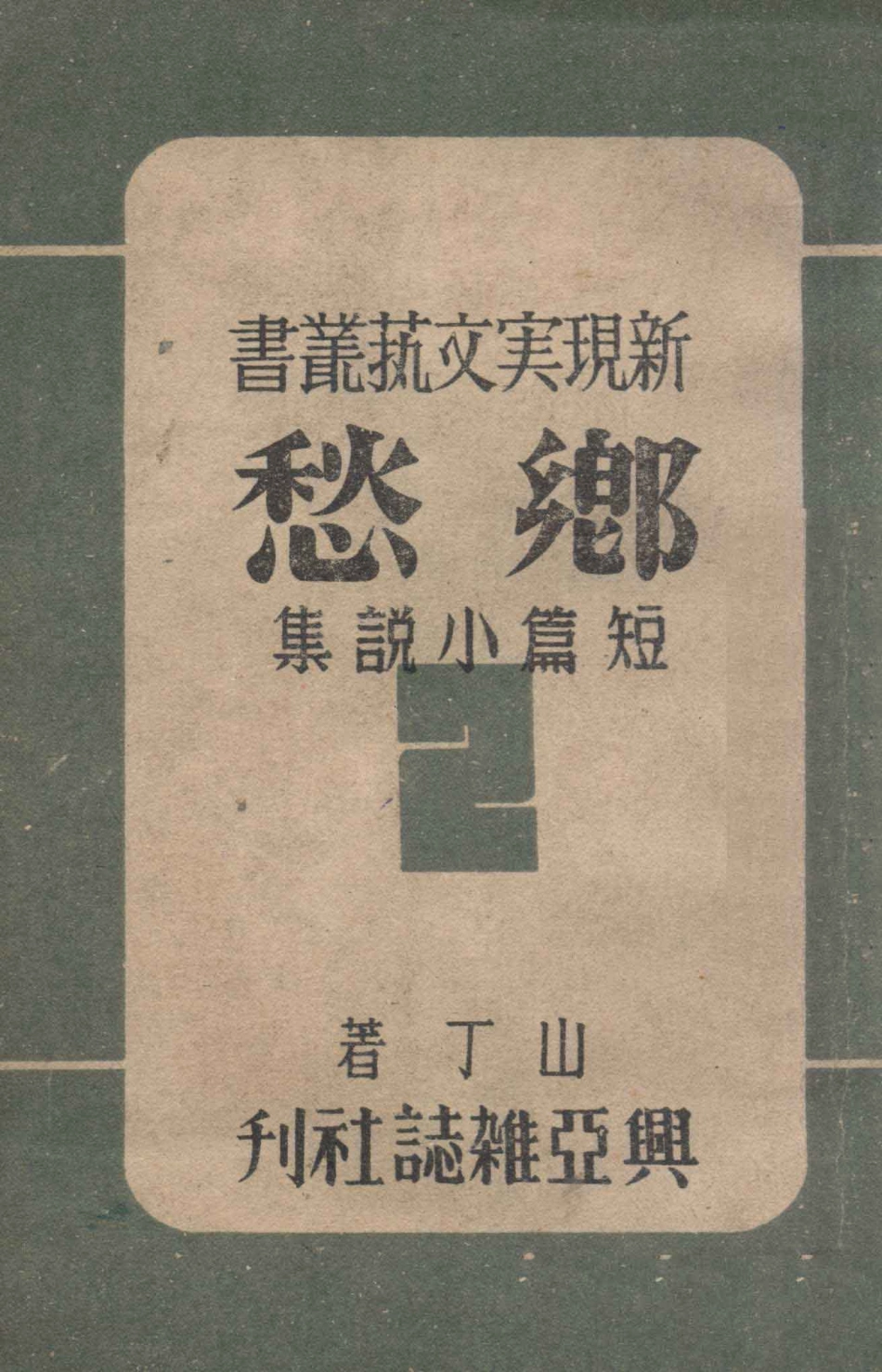 乡愁短篇小说集_梁山丁著.pdf_第1页