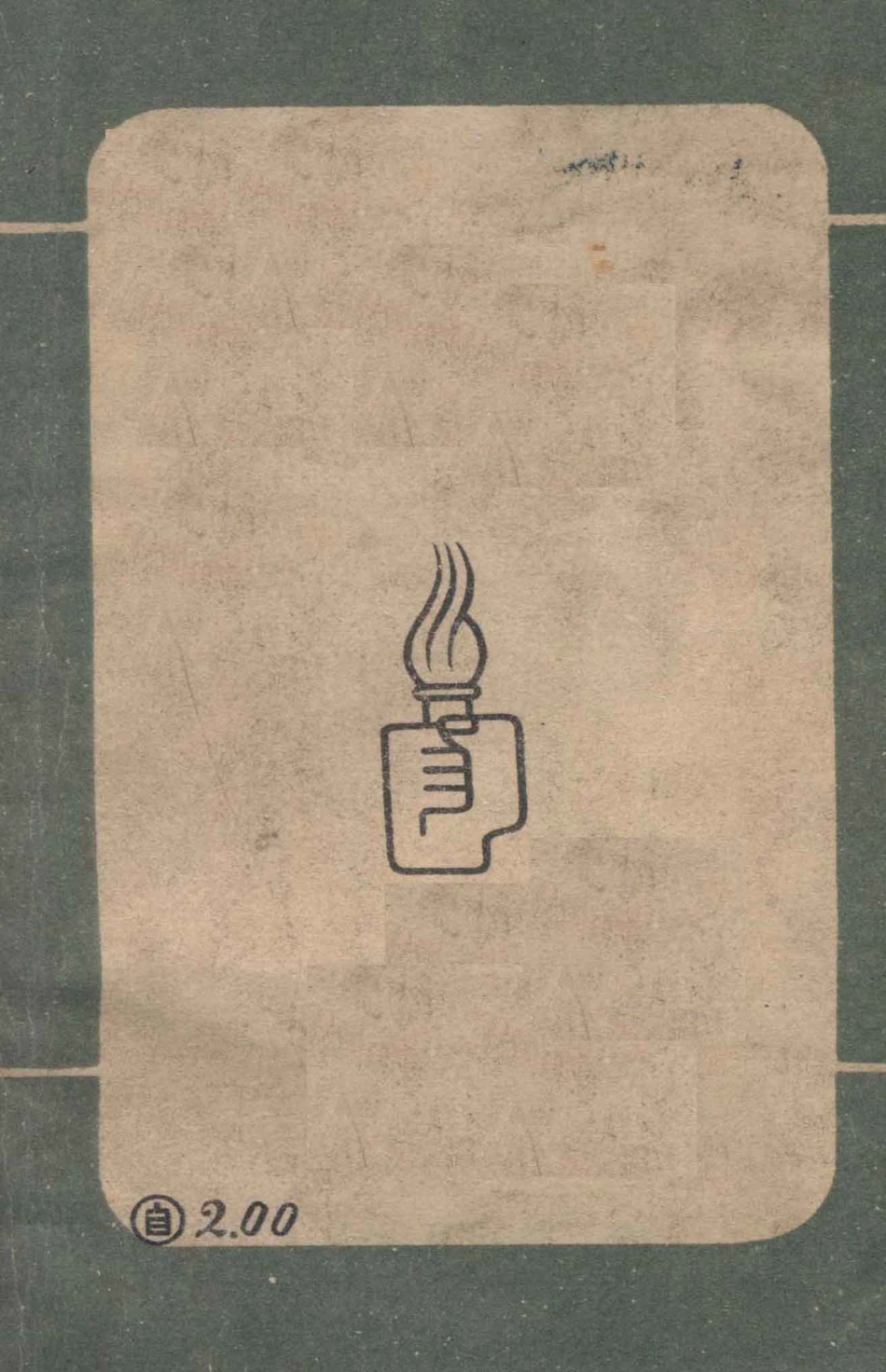 乡愁短篇小说集_梁山丁著.pdf_第2页