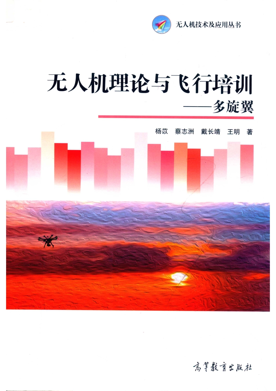 无人机理论与飞行培训多旋翼_杨苡蔡志洲戴长靖王明著.pdf_第1页