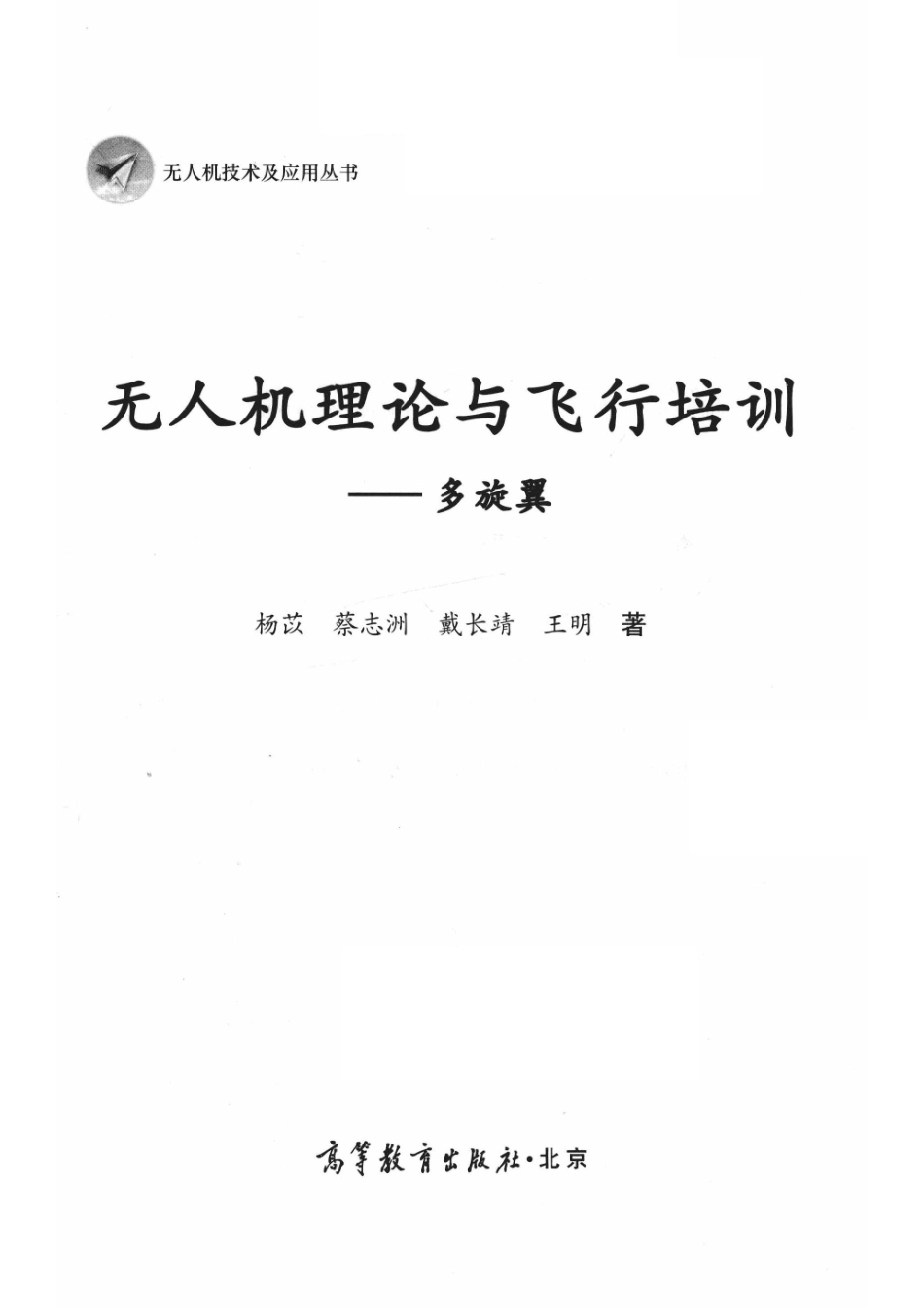 无人机理论与飞行培训多旋翼_杨苡蔡志洲戴长靖王明著.pdf_第2页