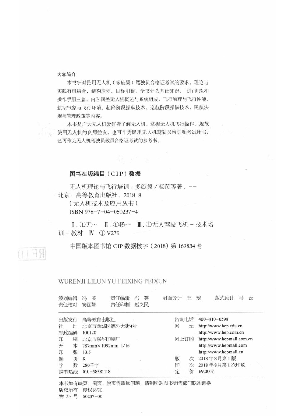 无人机理论与飞行培训多旋翼_杨苡蔡志洲戴长靖王明著.pdf_第3页