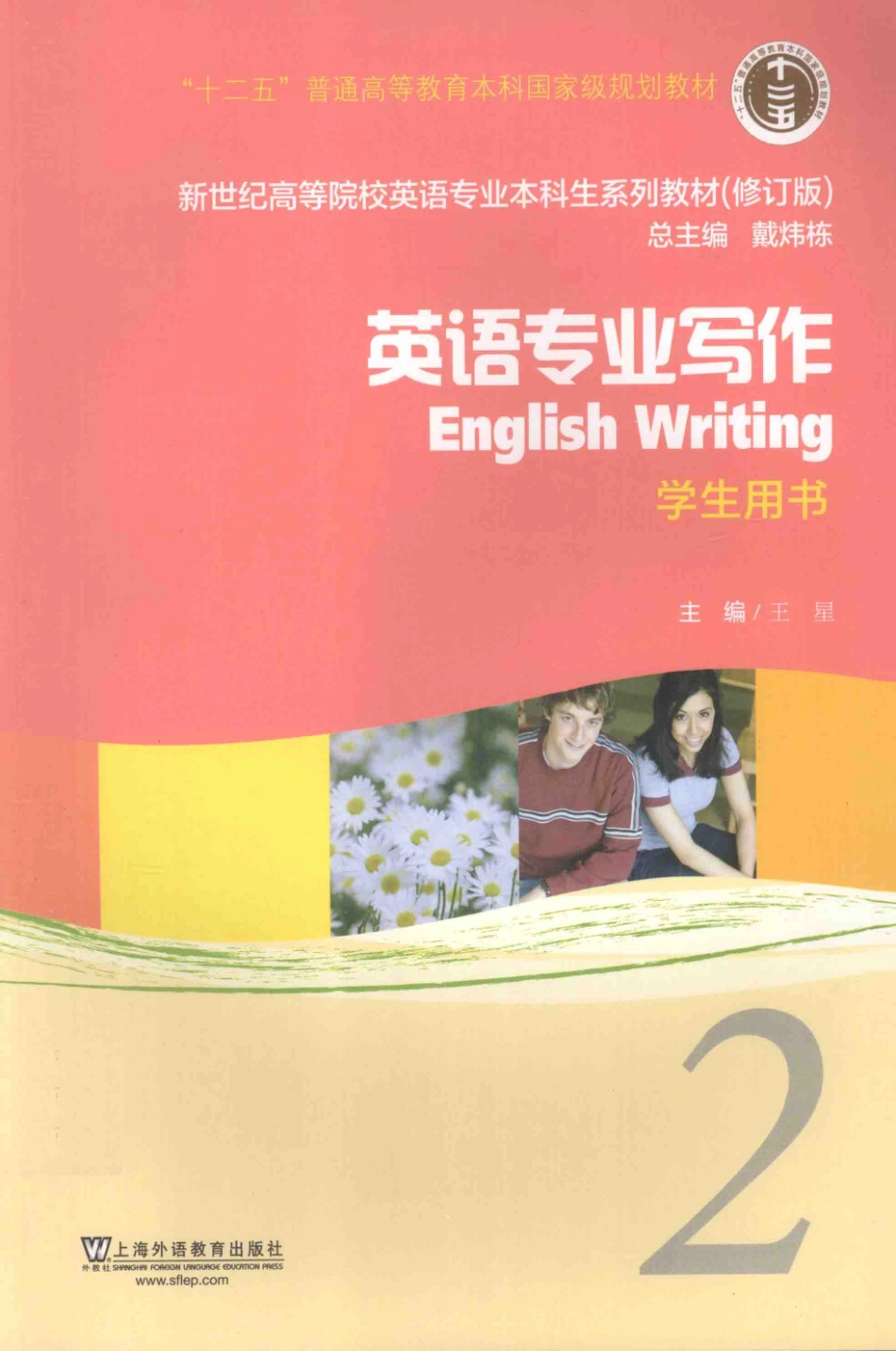 新世纪高等院校英语专业本科生系列教材英语专业写作2学生用书_王星主编.pdf_第1页
