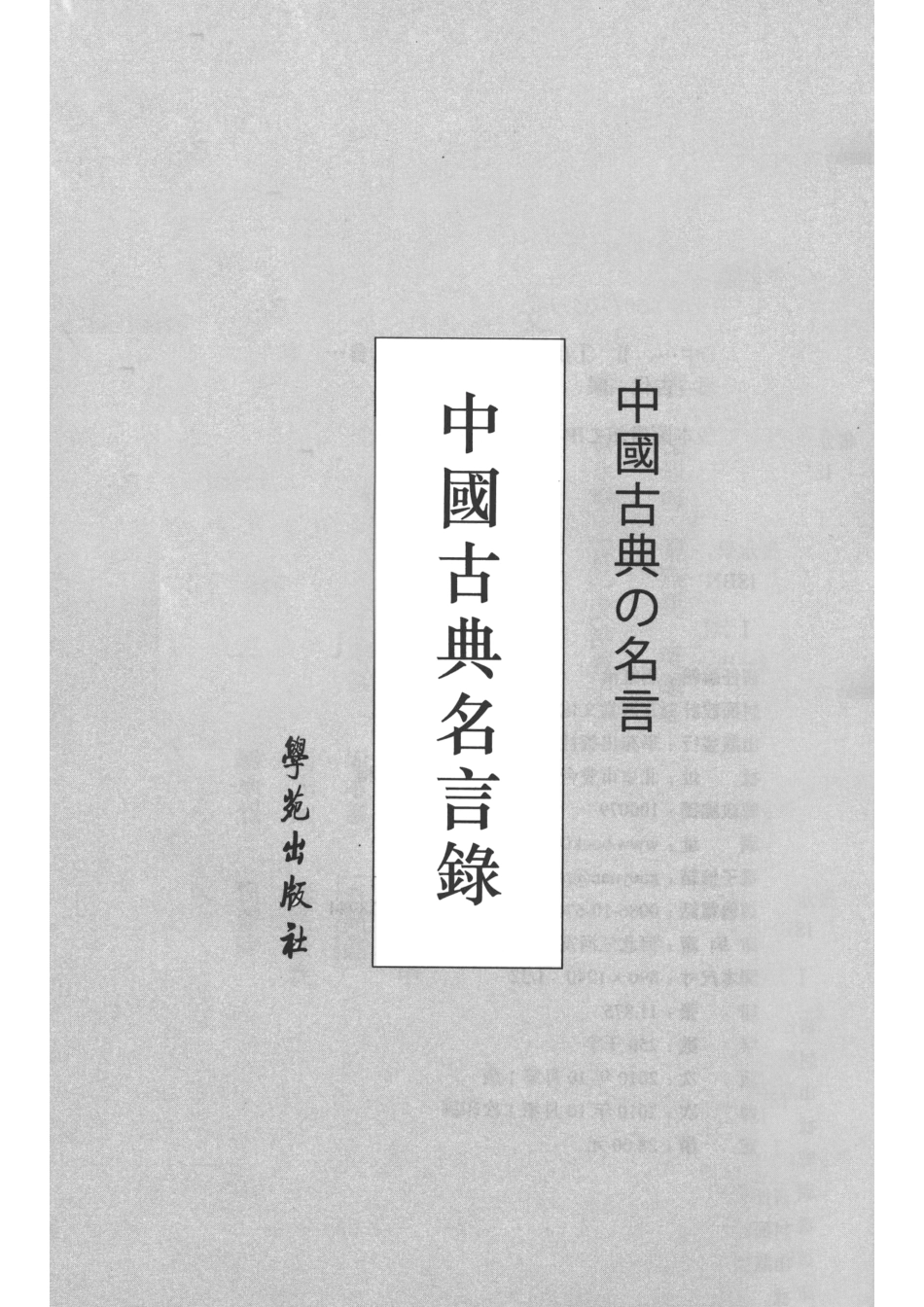 中国古典名言录_孙通海张燕婴梁继红编著；鲁永学（日）大滨庆子译.pdf_第2页