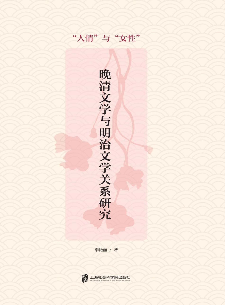 晚清文学与明治文学关系研究“人情”与“女性”_李艳丽著.pdf_第1页