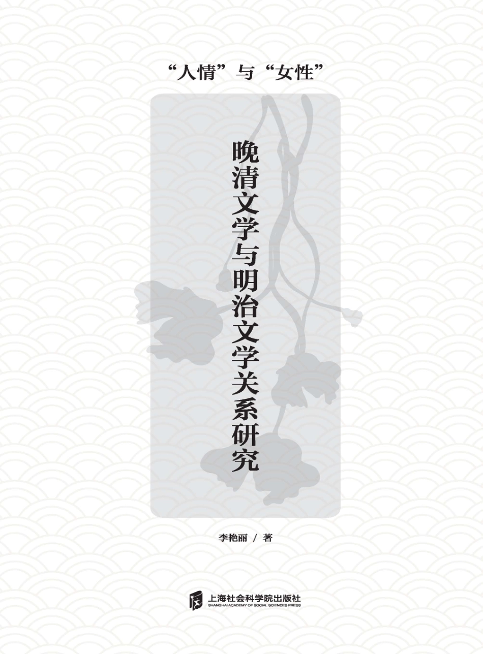 晚清文学与明治文学关系研究“人情”与“女性”_李艳丽著.pdf_第2页