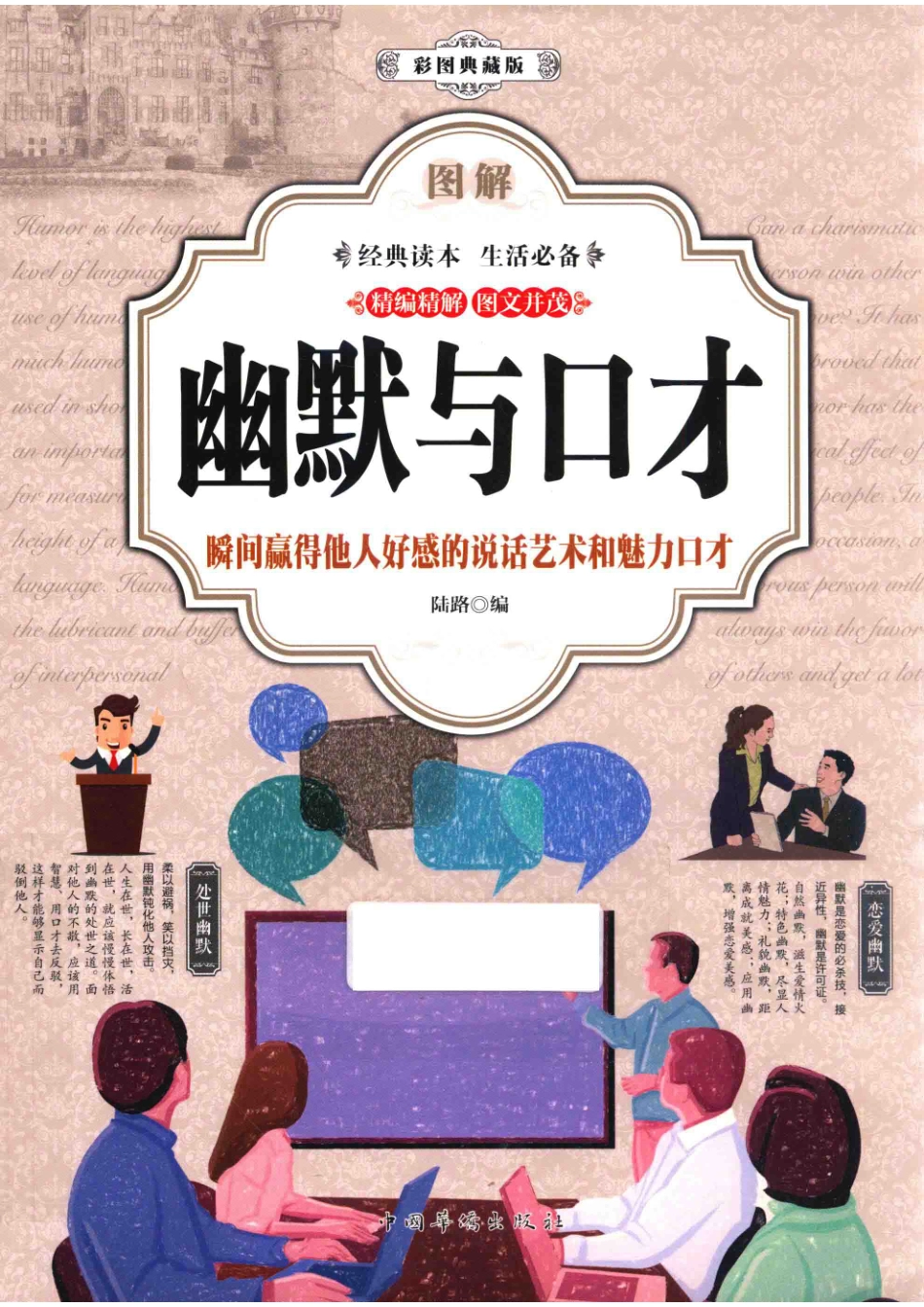 图解幽默与口才瞬间赢得他人好感的说话艺术和魅力口才彩图典藏版_陆路编.pdf_第1页