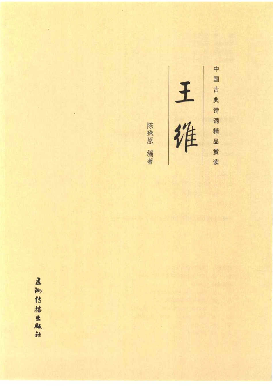 中国古典诗词精品赏读王维_陈殊原编著.pdf_第2页