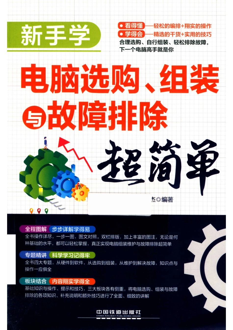 新手学电脑选购、组装与故障排除超简单_蒋杰编著.pdf_第1页