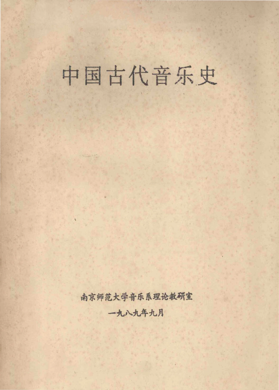中国古代音乐史_南京师范大学音乐系理论教研室编.pdf_第1页