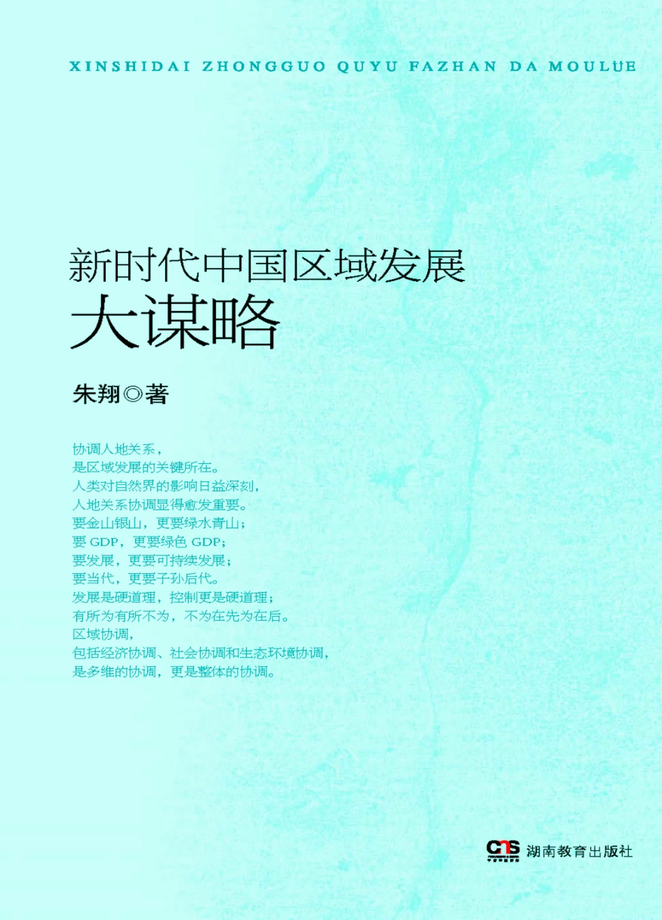 新时代中国区域发展大谋略_朱翔著.pdf_第1页