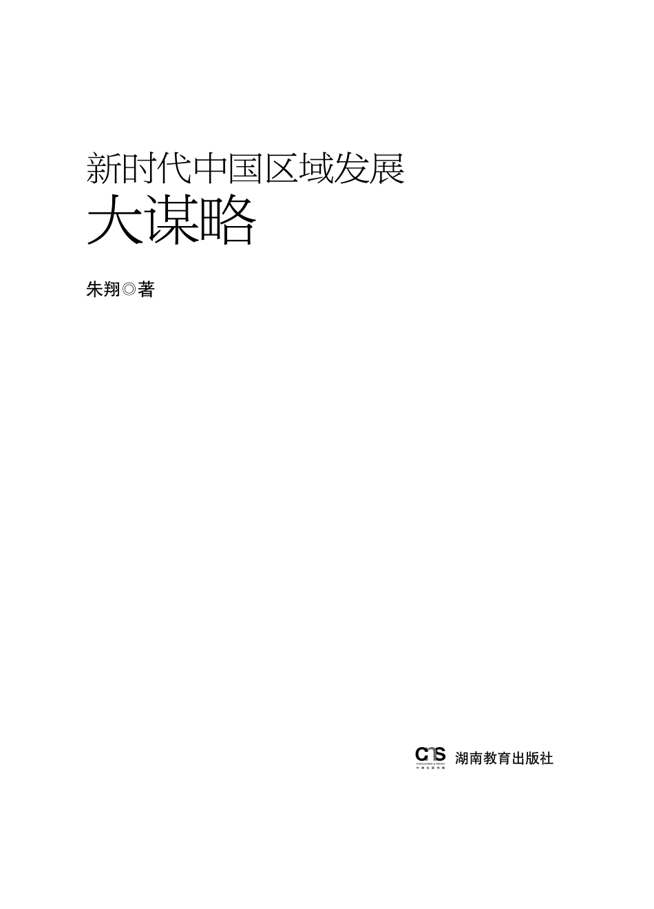 新时代中国区域发展大谋略_朱翔著.pdf_第3页