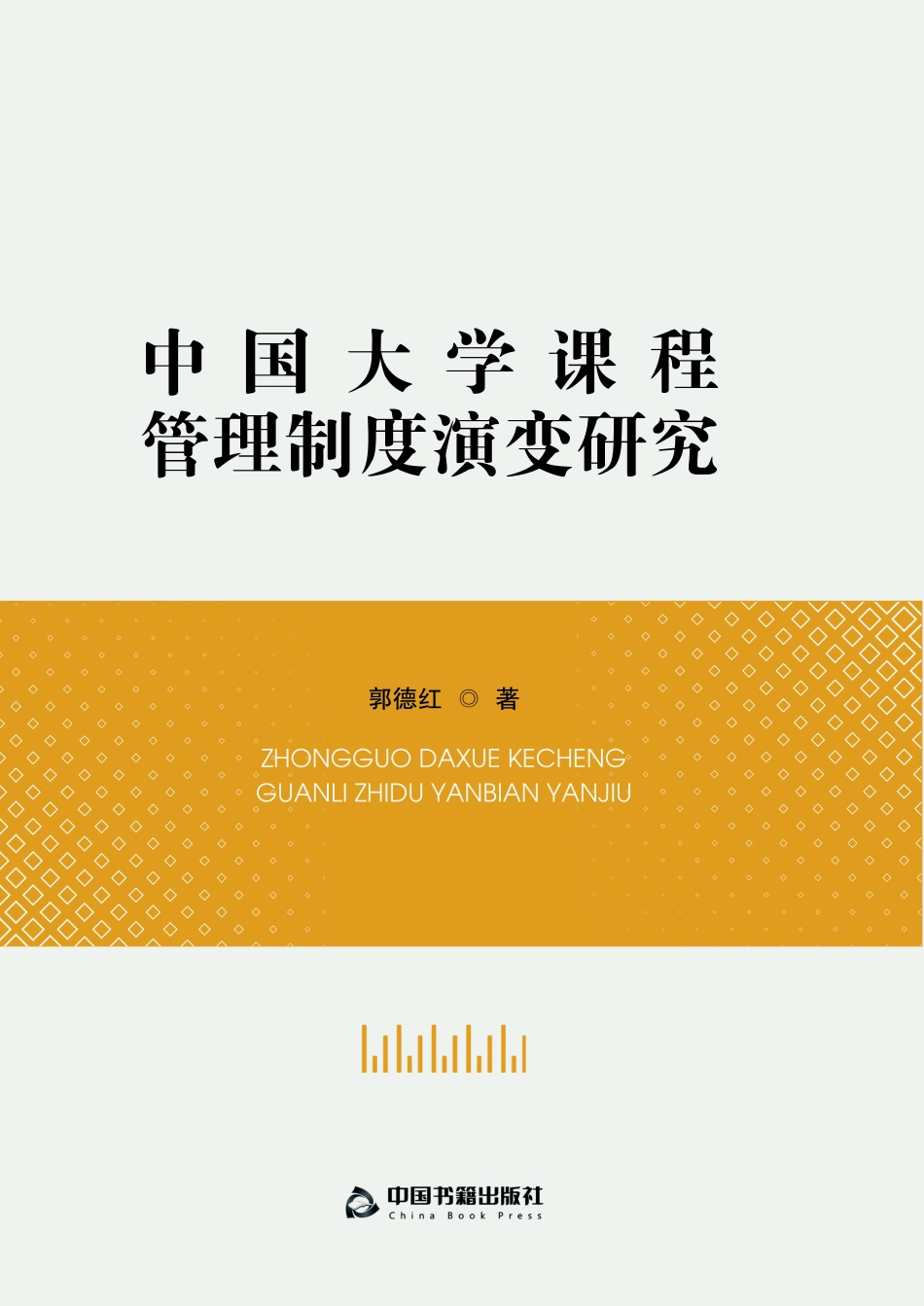 中国大学课程管理制度演变研究_郭德红著.pdf_第1页