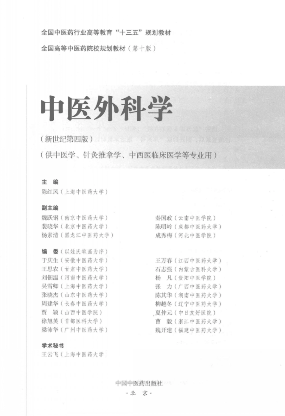 中医外科学_陈红风主编；秦国政陈明岭裴晓华等副主编.pdf_第3页