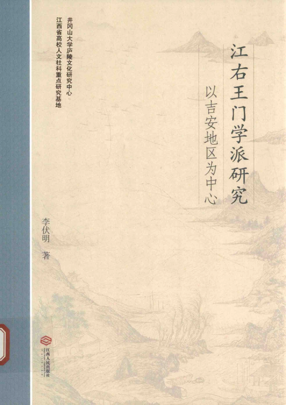 汪右王门学派研究以吉安地区为中心_李伏明著.pdf_第1页