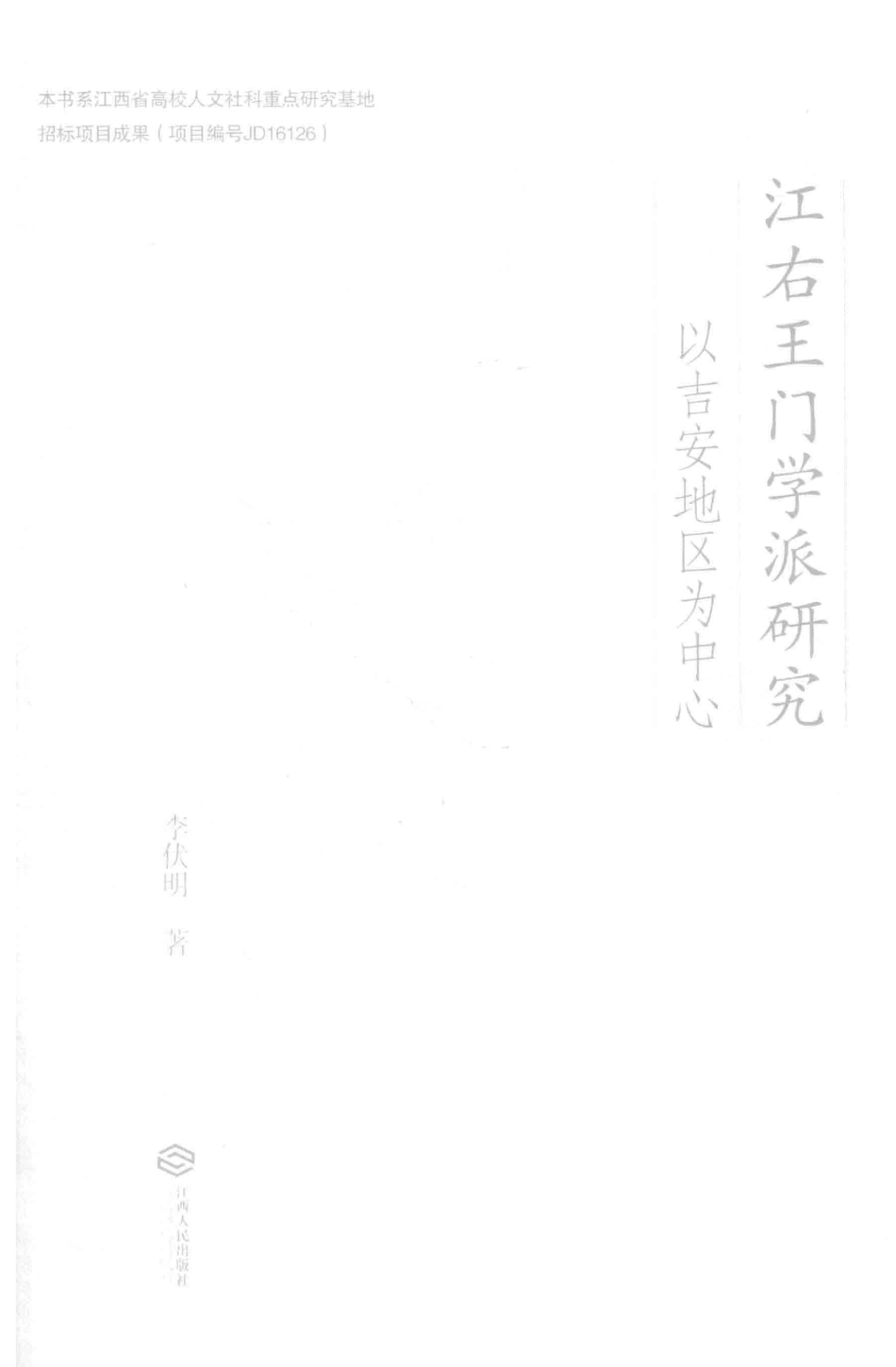 汪右王门学派研究以吉安地区为中心_李伏明著.pdf_第2页