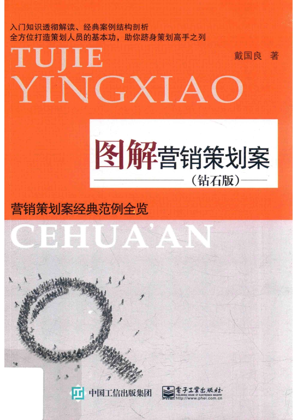 图解营销策划案钻石版_戴国良著.pdf_第1页