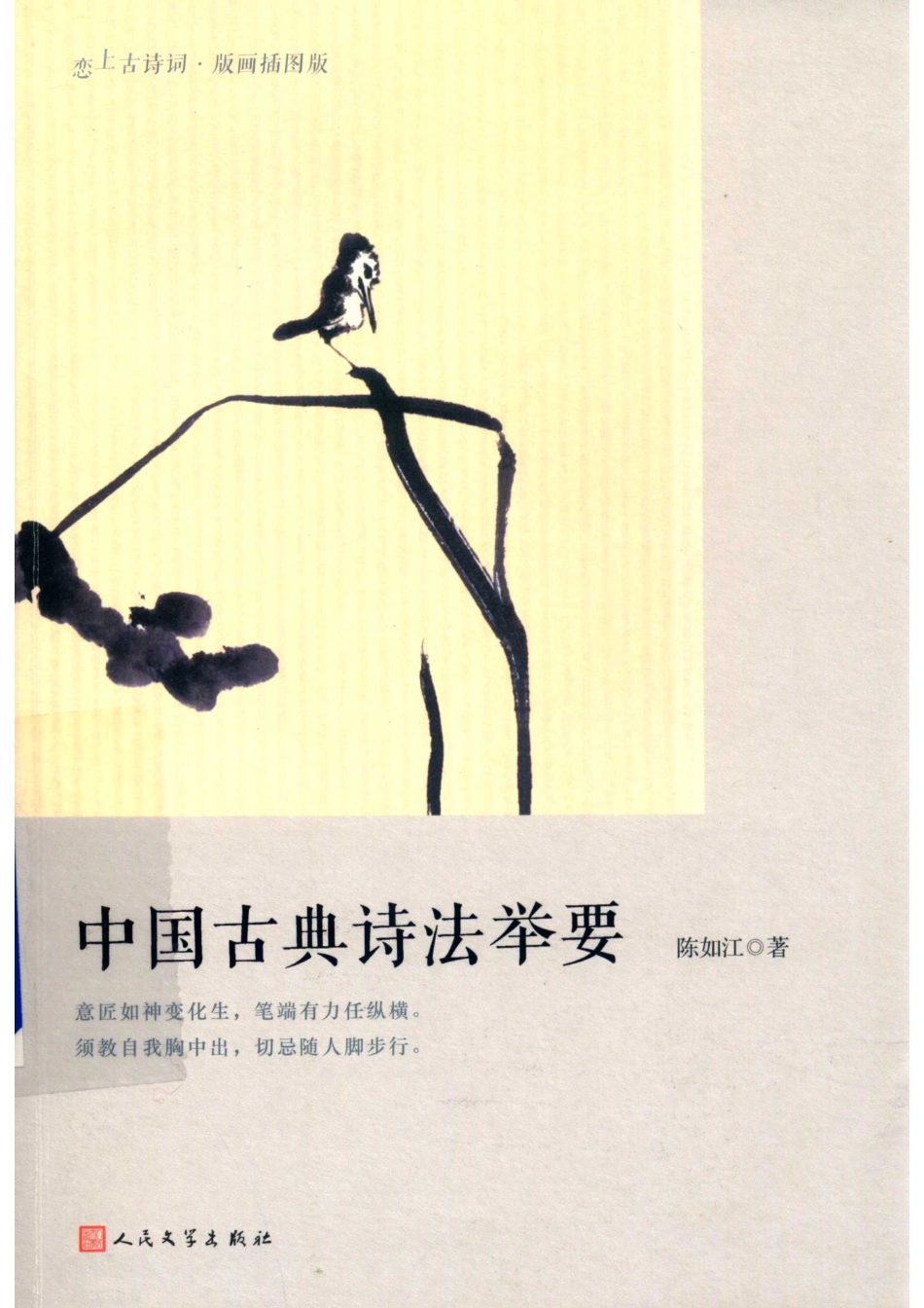 中国古典诗法举要恋上古诗词版画插图版_陈如江著.pdf_第1页