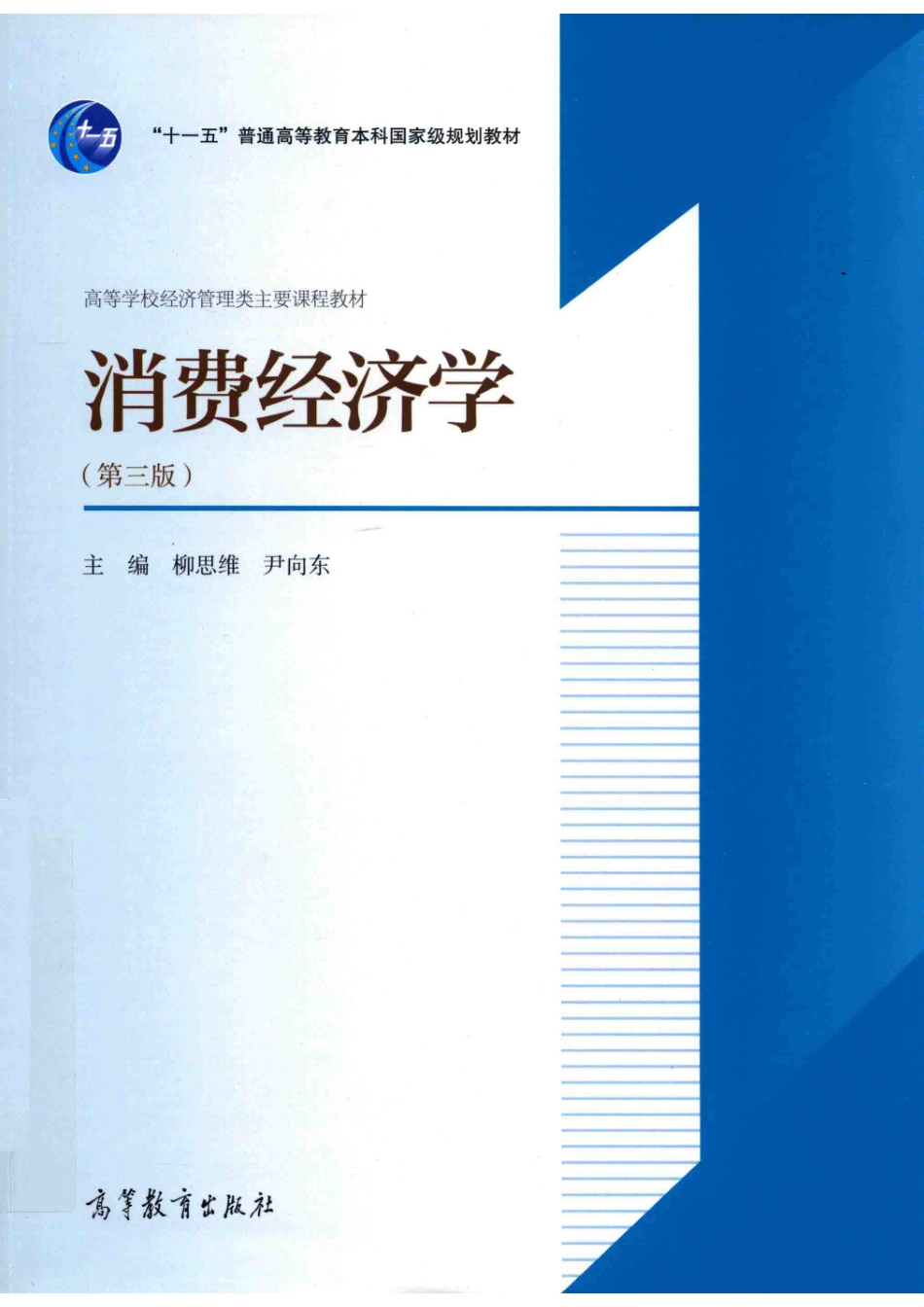 消费经济学第3版_柳思维著.pdf_第1页