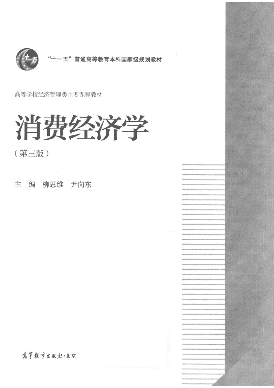 消费经济学第3版_柳思维著.pdf_第2页