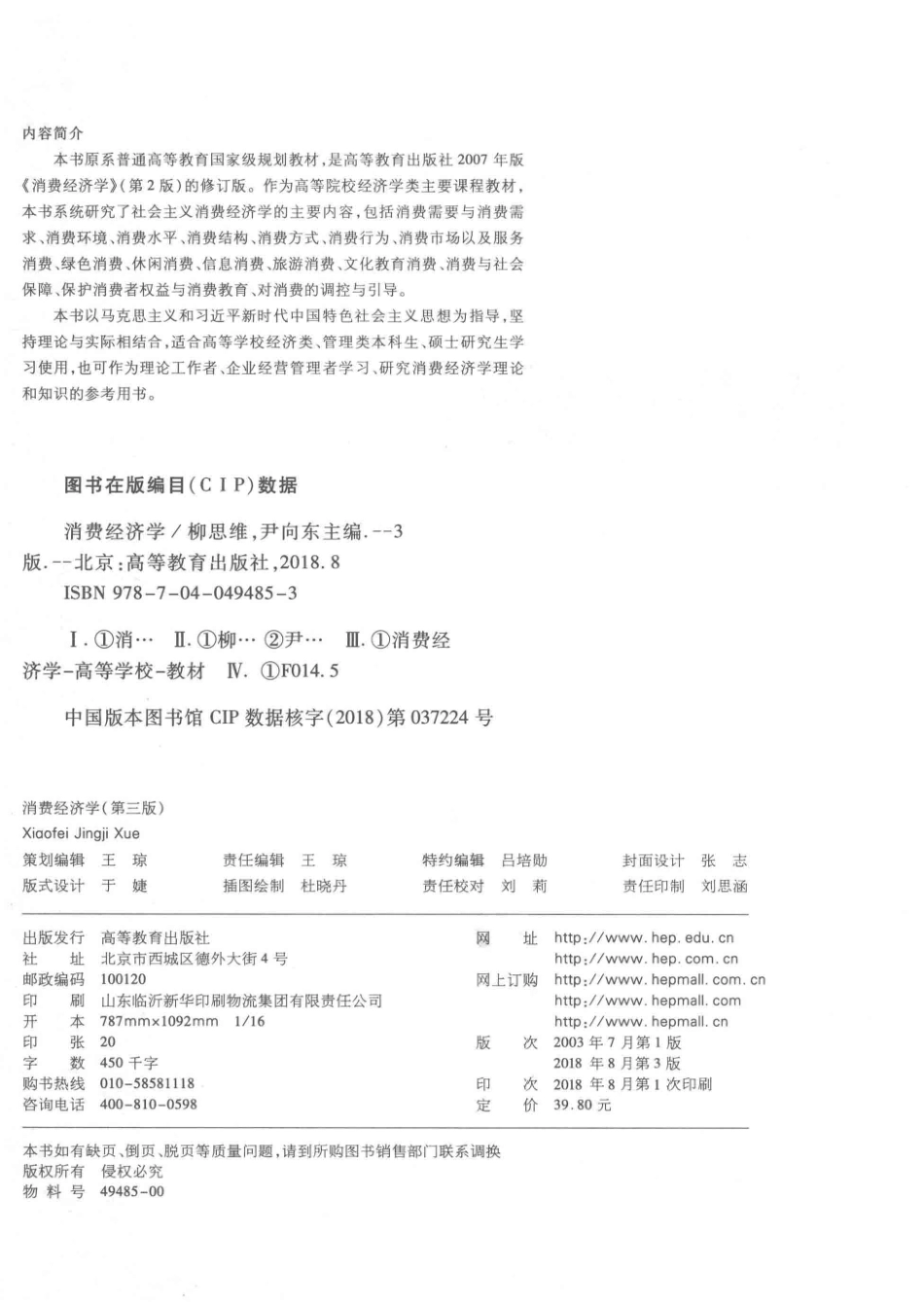 消费经济学第3版_柳思维著.pdf_第3页