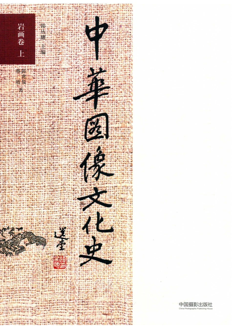 中华图像文化史岩画卷上_韩丛耀主编；陈兆复邢琏著.pdf_第1页