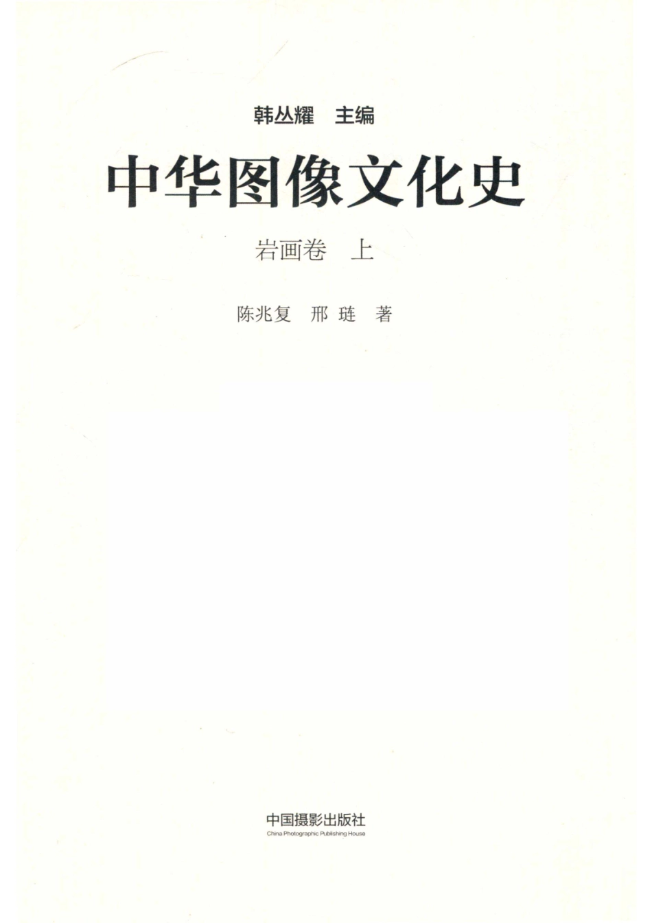 中华图像文化史岩画卷上_韩丛耀主编；陈兆复邢琏著.pdf_第2页