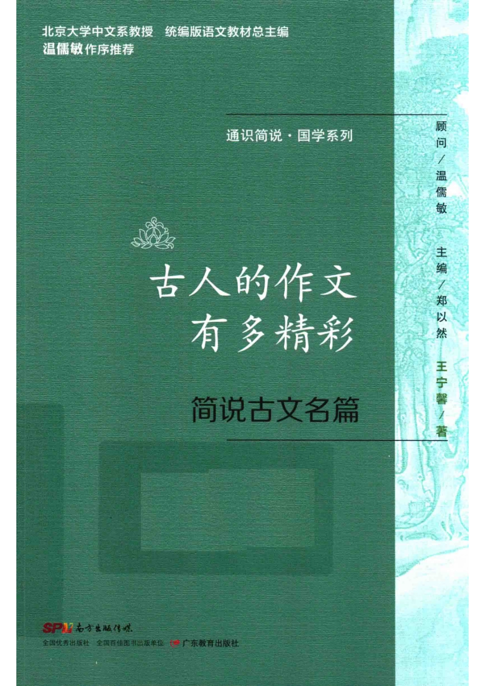通识简说国学系列古人的作文有多精彩简说古文名篇_王宁馨总主编.pdf_第1页