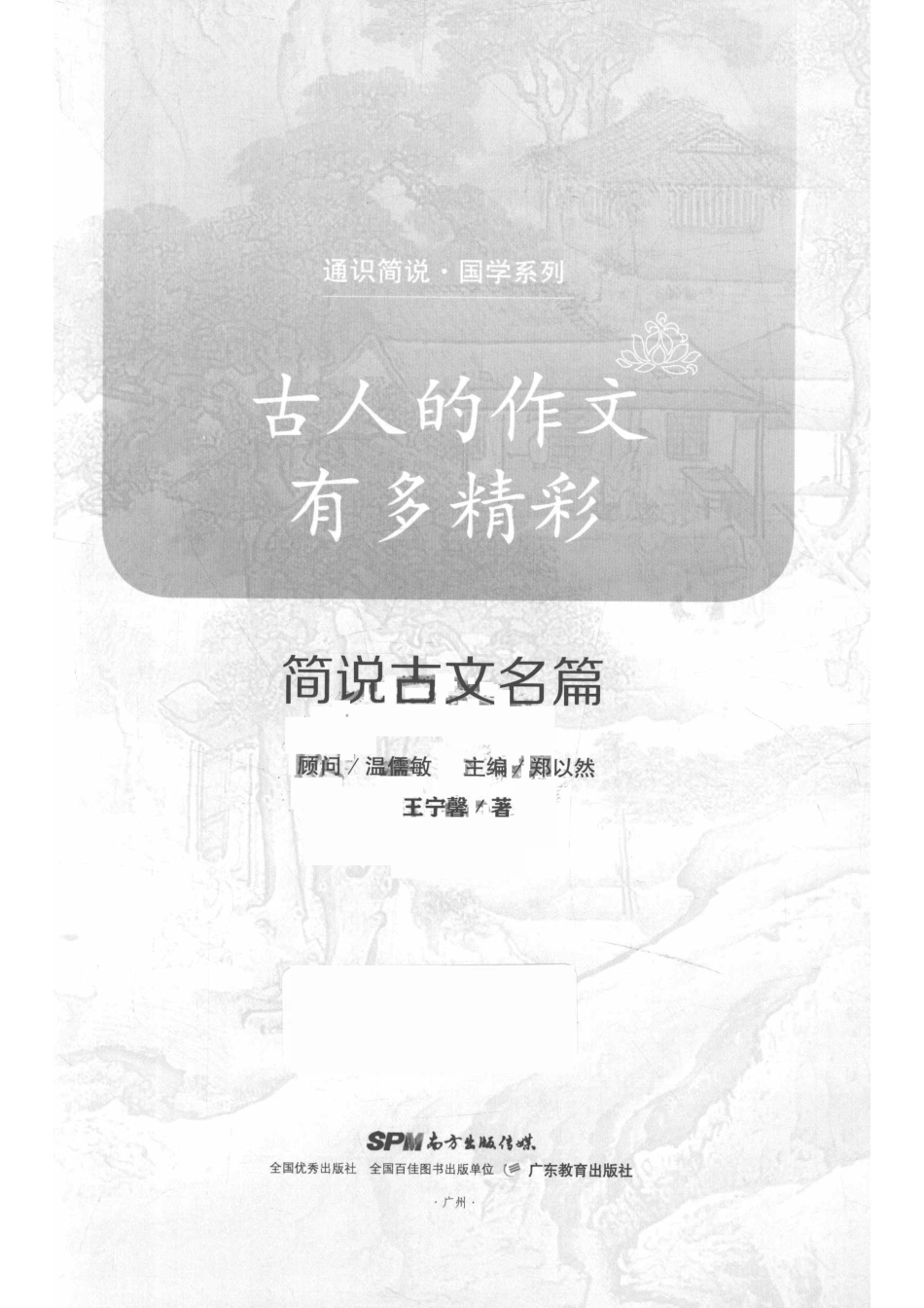 通识简说国学系列古人的作文有多精彩简说古文名篇_王宁馨总主编.pdf_第2页