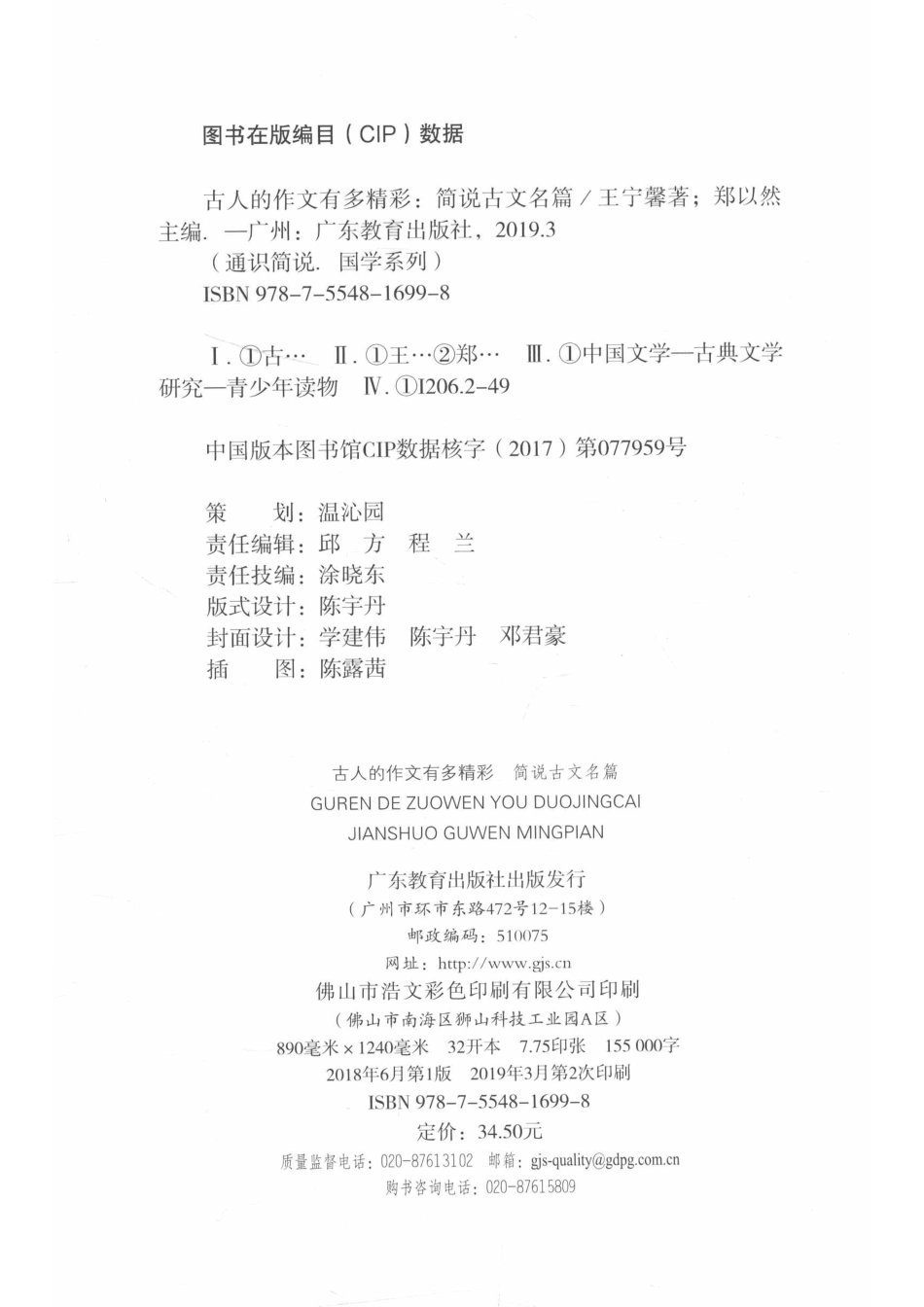 通识简说国学系列古人的作文有多精彩简说古文名篇_王宁馨总主编.pdf_第3页