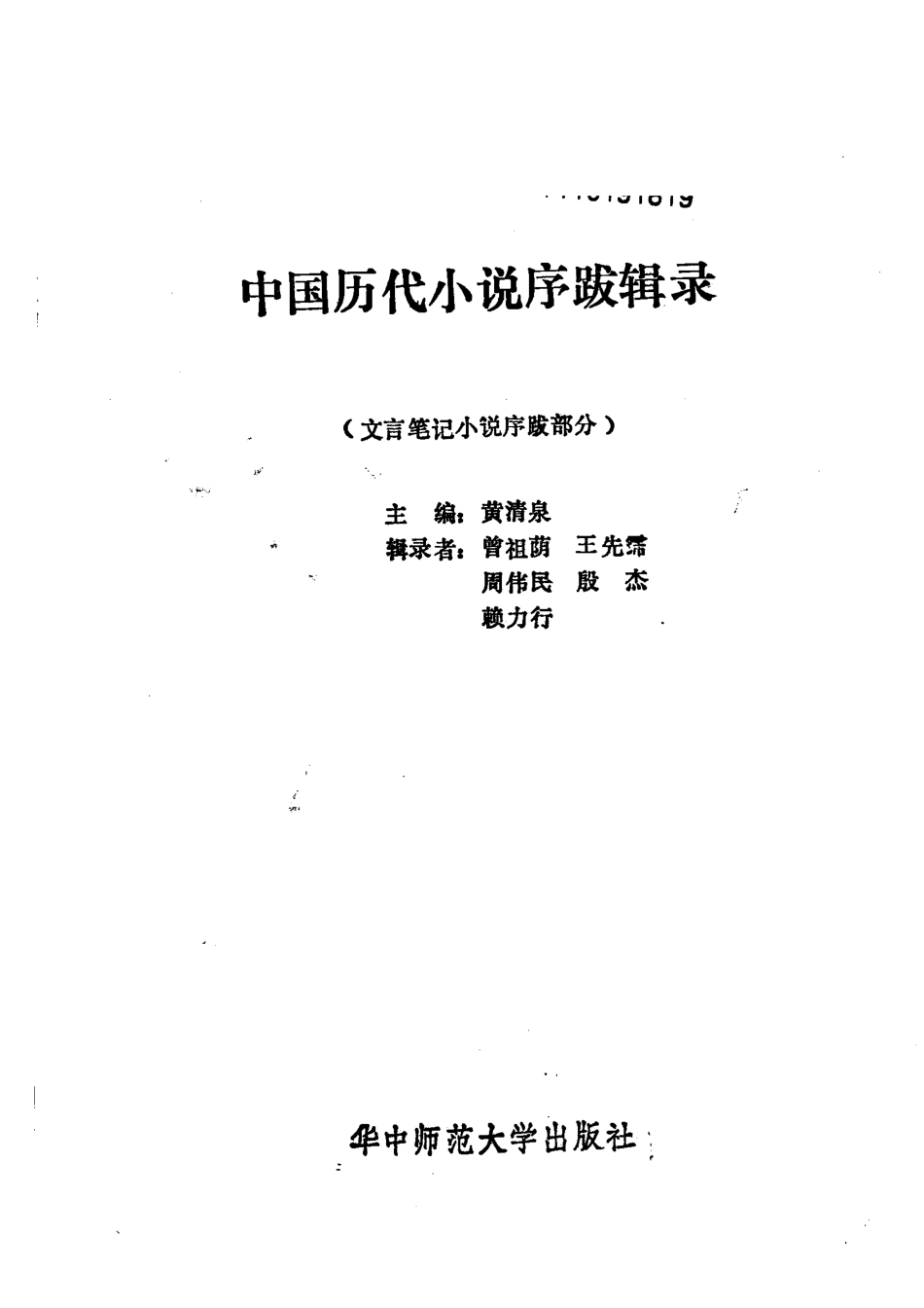 中国历代小说序跋辑录文言笔记小说序跋部分_黄清泉主编；曾祖荫等辑录.pdf_第2页