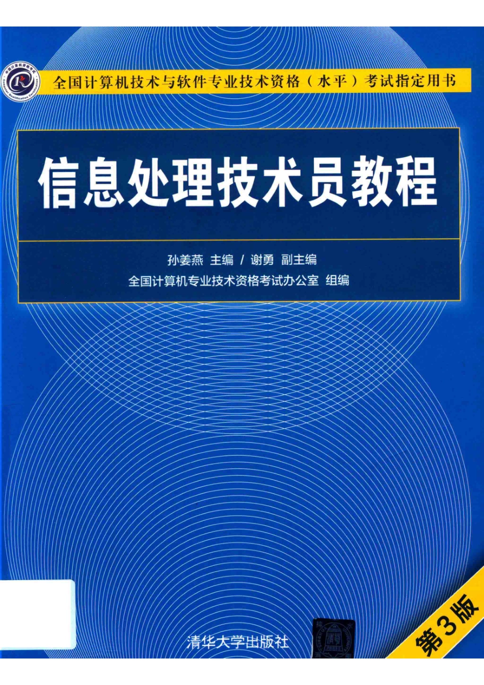 信息处理技术员教程_孙姜燕主编.pdf_第1页