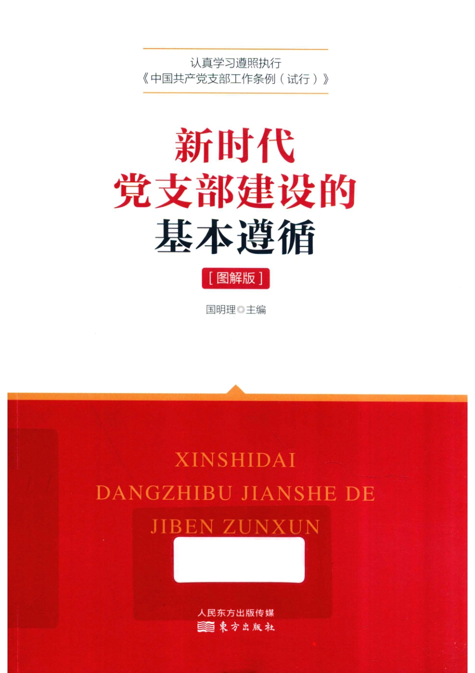 新时代党支部建设的基本遵循图解版_14644246.pdf_第1页