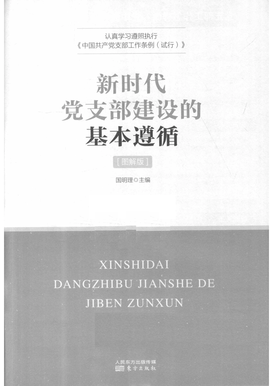 新时代党支部建设的基本遵循图解版_14644246.pdf_第2页