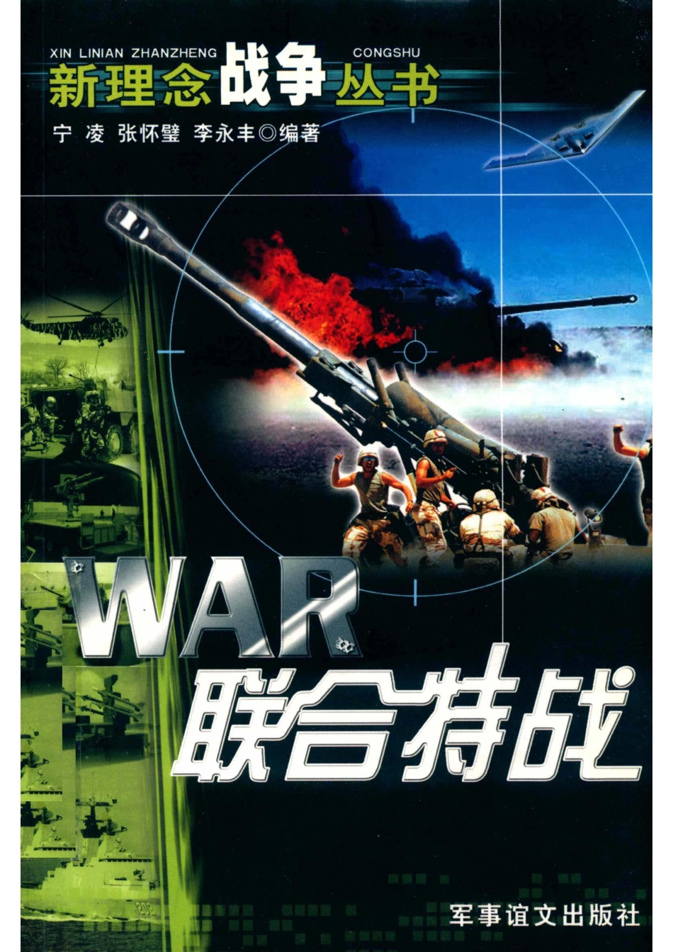 新理念战争丛书WAR联合特战_宁凌.pdf_第1页