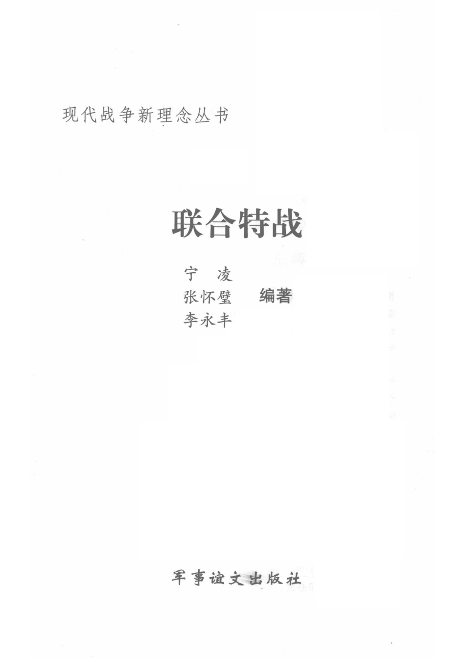 新理念战争丛书WAR联合特战_宁凌.pdf_第2页