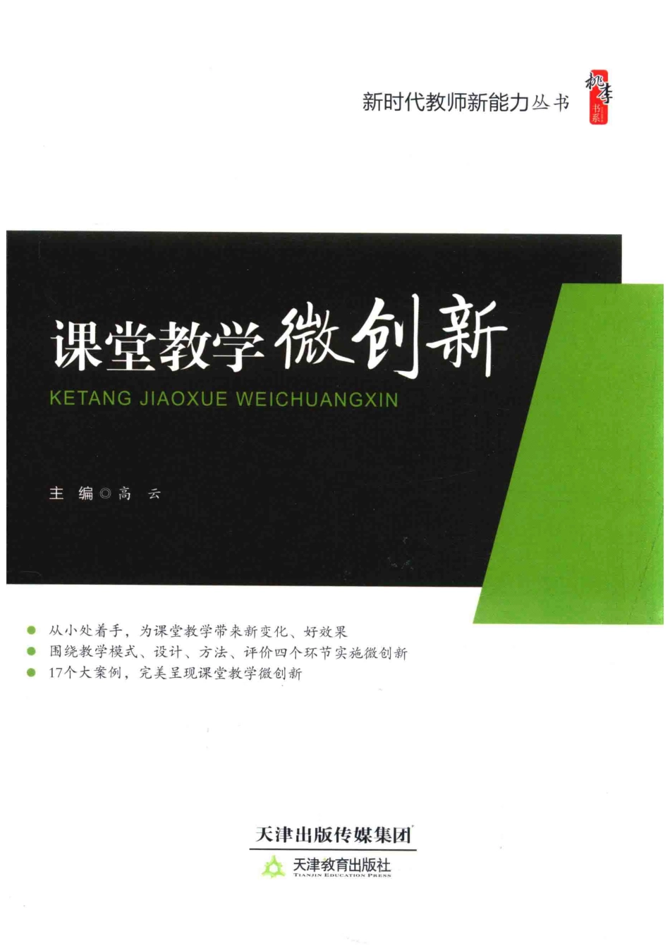 新时代教师新能力丛书课堂教学微创新_高云主编；赵晓辉陈瑞副主编.pdf_第1页
