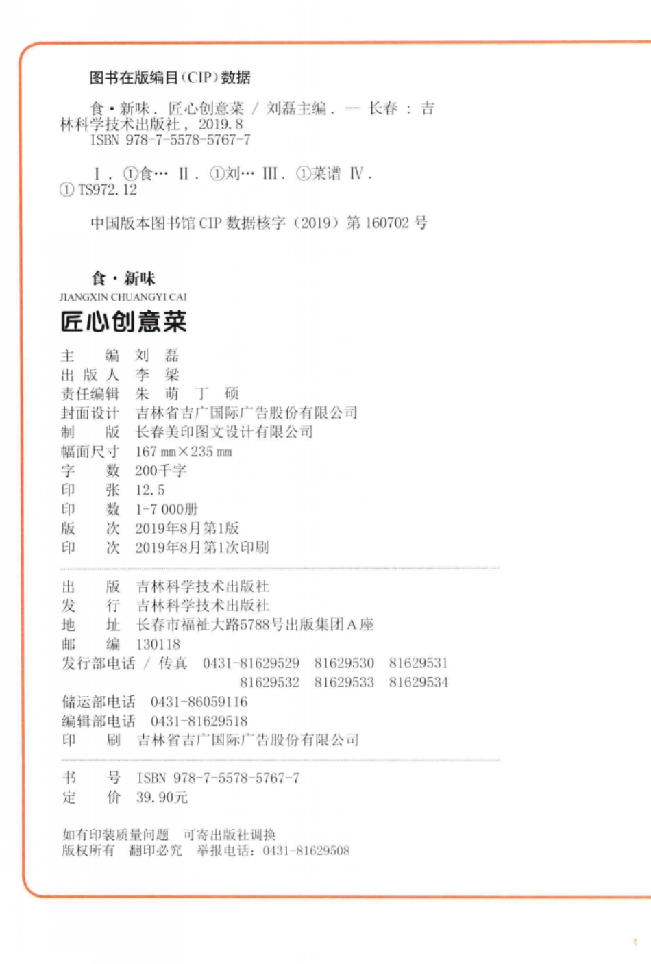 食·新味匠心创意菜_刘磊主编.pdf_第3页